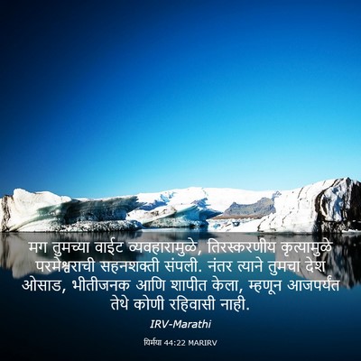 Picture 03 - यिर्मया 44:22 MARIRV - मग तुमच्या वाईट - Bible Verse Picture
