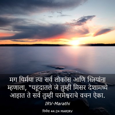 Picture 03 - यिर्मया 44:24 MARIRV - मग यिर्मया त्या - Bible Verse Picture