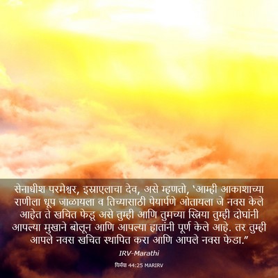 Picture 03 - यिर्मया 44:25 MARIRV - सेनाधीश परमेश्वर, - Bible Verse Picture
