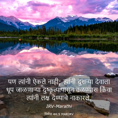Picture 03 - यिर्मया 44:5 MARIRV - पण त्यांनी ऐकले - Bible Verse Picture