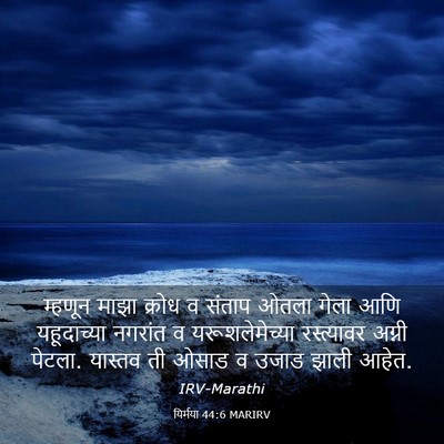 Picture 03 - यिर्मया 44:6 MARIRV - म्हणून माझा क्रोध - Bible Verse Picture