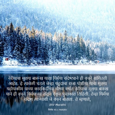 Picture 03 - यिर्मया 45:1 MARIRV - नेरीयाचा मुलगा - Bible Verse Picture