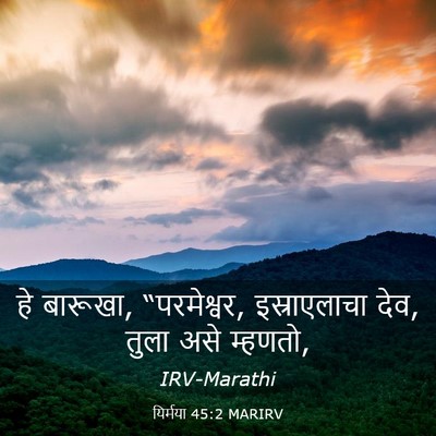 Picture 03 - यिर्मया 45:2 MARIRV - हे बारूखा, - Bible Verse Picture