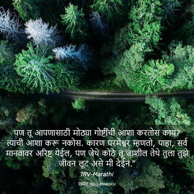 Picture 03 - यिर्मया 45:5 MARIRV - पण तू आपणासाठी - Bible Verse Picture