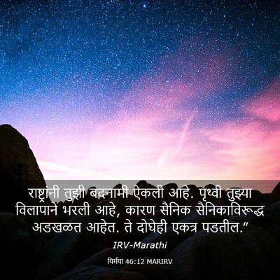 Picture 03 - यिर्मया 46:12 MARIRV - राष्ट्रांनी तुझी - Bible Verse Picture
