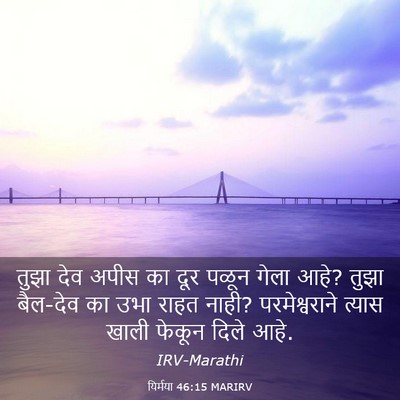 Picture 03 - यिर्मया 46:15 MARIRV - तुझा देव अपीस का - Bible Verse Picture