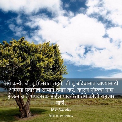 Picture 03 - यिर्मया 46:19 MARIRV - अगे कन्ये, जी तू - Bible Verse Picture