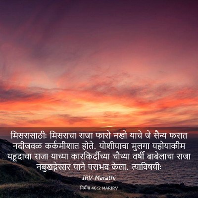 Picture 03 - यिर्मया 46:2 MARIRV - मिसरासाठीः - Bible Verse Picture