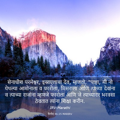 Picture 03 - यिर्मया 46:25 MARIRV - सेनाधीश परमेश्वर, - Bible Verse Picture