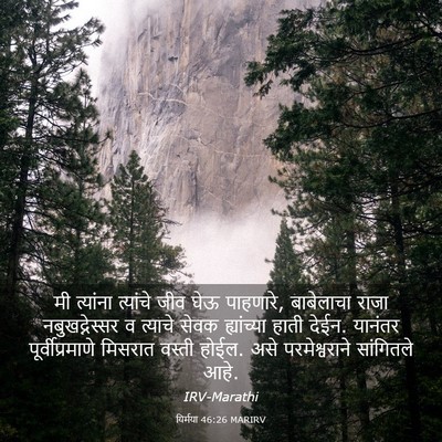 Picture 03 - यिर्मया 46:26 MARIRV - मी त्यांना - Bible Verse Picture