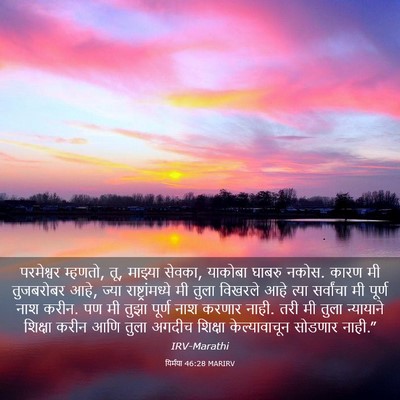 Picture 03 - यिर्मया 46:28 MARIRV - परमेश्वर म्हणतो, - Bible Verse Picture