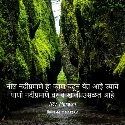 Picture 03 - यिर्मया 46:7 MARIRV - नील नदीप्रमाणे हा - Bible Verse Picture