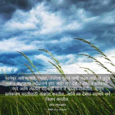 Picture 03 - यिर्मया 47:2 MARIRV - परमेश्वर असे - Bible Verse Picture