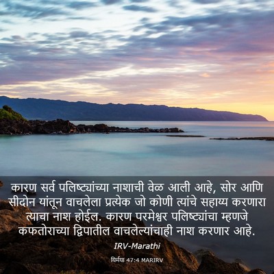 Picture 03 - यिर्मया 47:4 MARIRV - कारण सर्व - Bible Verse Picture