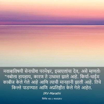 Picture 03 - यिर्मया 48:1 MARIRV - मवाबाविषयी - Bible Verse Picture