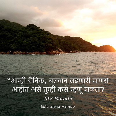 Picture 03 - यिर्मया 48:14 MARIRV - “आम्ही सैनिक, - Bible Verse Picture