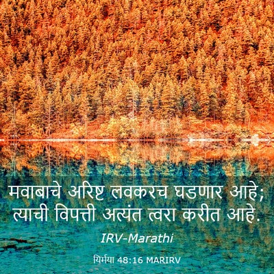 Picture 03 - यिर्मया 48:16 MARIRV - मवाबाचे अरिष्ट - Bible Verse Picture