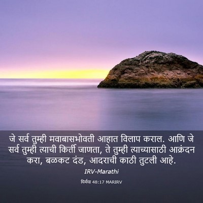 Picture 03 - यिर्मया 48:17 MARIRV - जे सर्व तुम्ही - Bible Verse Picture