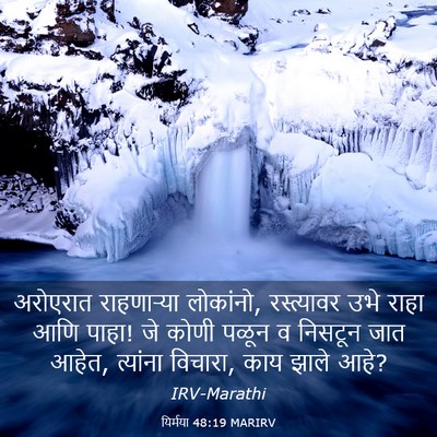 Picture 03 - यिर्मया 48:19 MARIRV - अरोएरात राहणाऱ्या - Bible Verse Picture