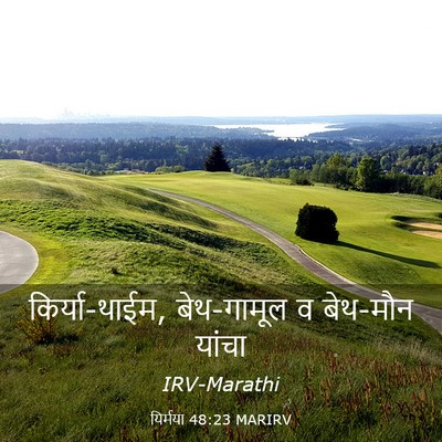 Picture 03 - यिर्मया 48:23 MARIRV - किर्या-थाईम, - Bible Verse Picture