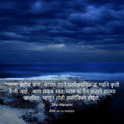 Picture 03 - यिर्मया 48:26 MARIRV - “त्याला बेहोश करा, - Bible Verse Picture