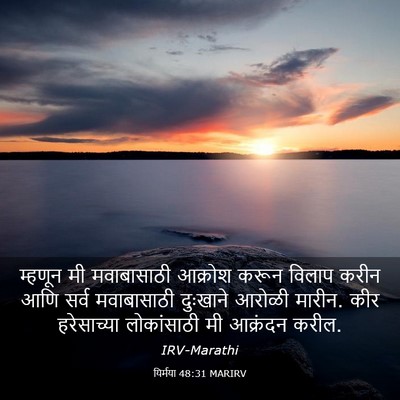 Picture 03 - यिर्मया 48:31 MARIRV - म्हणून मी - Bible Verse Picture