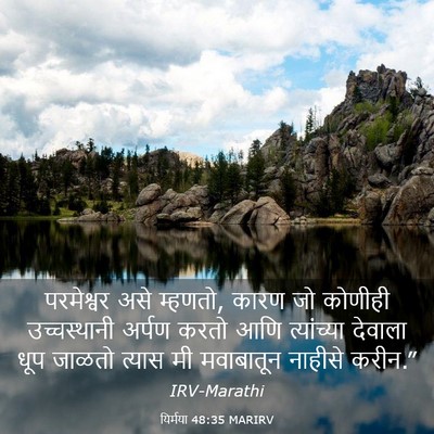 Picture 03 - यिर्मया 48:35 MARIRV - परमेश्वर असे - Bible Verse Picture