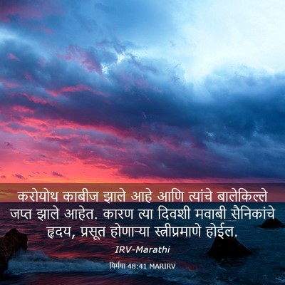 Picture 03 - यिर्मया 48:41 MARIRV - करोयोथ काबीज झाले - Bible Verse Picture