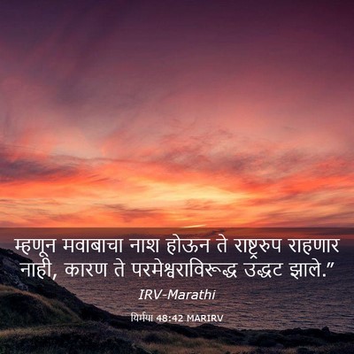 Picture 03 - यिर्मया 48:42 MARIRV - म्हणून मवाबाचा - Bible Verse Picture