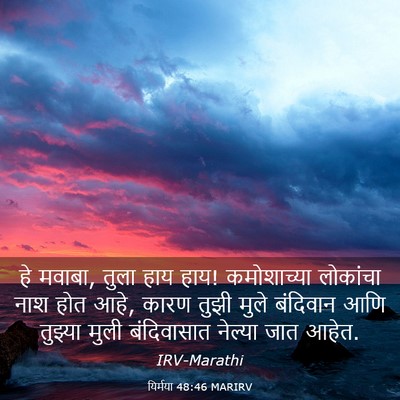 Picture 03 - यिर्मया 48:46 MARIRV - हे मवाबा, तुला हाय - Bible Verse Picture
