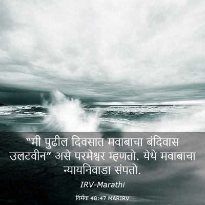 Picture 03 - यिर्मया 48:47 MARIRV - “मी पुढील दिवसात - Bible Verse Picture