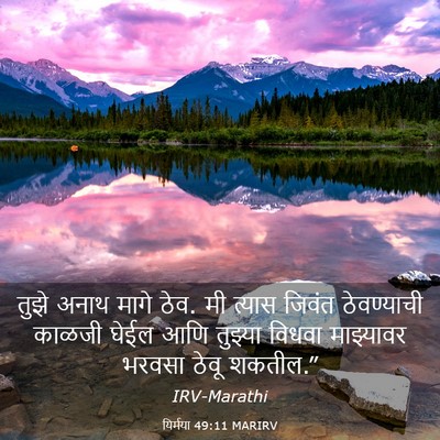 Picture 03 - यिर्मया 49:11 MARIRV - तुझे अनाथ मागे ठेव. - Bible Verse Picture