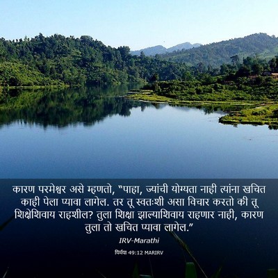Picture 03 - यिर्मया 49:12 MARIRV - कारण परमेश्वर असे - Bible Verse Picture