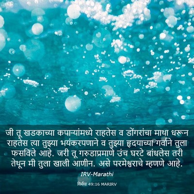 Picture 03 - यिर्मया 49:16 MARIRV - जी तू खडकाच्या - Bible Verse Picture