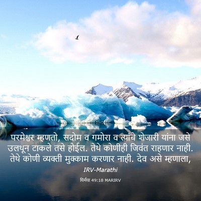 Picture 03 - यिर्मया 49:18 MARIRV - परमेश्वर म्हणतो, - Bible Verse Picture