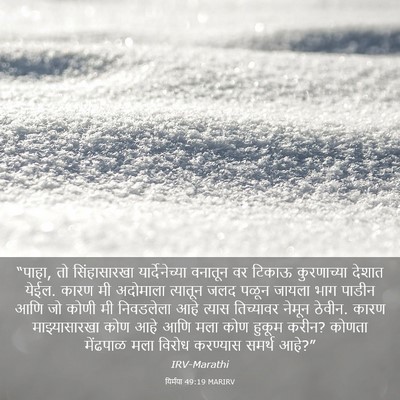 Picture 03 - यिर्मया 49:19 MARIRV - “पाहा, तो - Bible Verse Picture