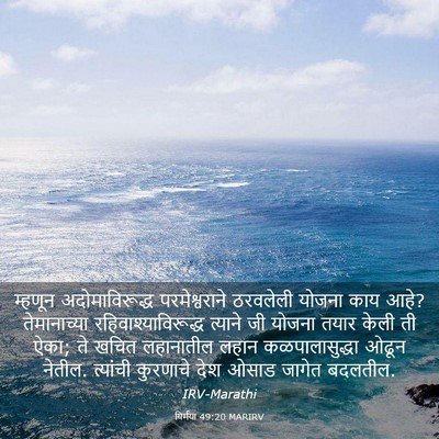 Picture 03 - यिर्मया 49:20 MARIRV - म्हणून - Bible Verse Picture