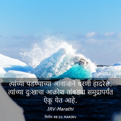 Picture 03 - यिर्मया 49:21 MARIRV - त्यांच्या - Bible Verse Picture