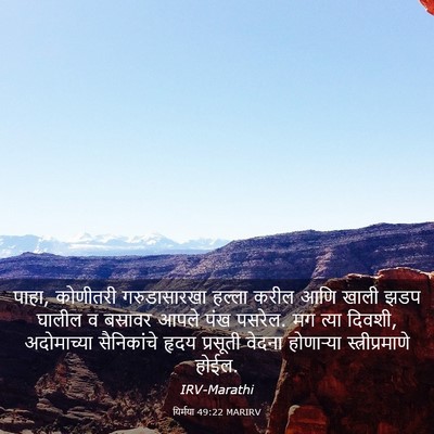 Picture 03 - यिर्मया 49:22 MARIRV - पाहा, कोणीतरी - Bible Verse Picture