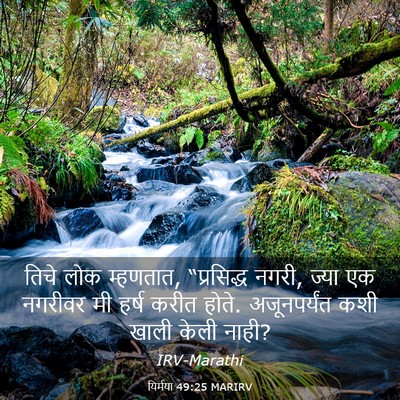 Picture 03 - यिर्मया 49:25 MARIRV - तिचे लोक म्हणतात, - Bible Verse Picture