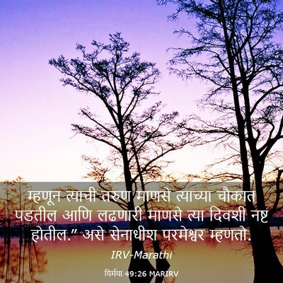 Picture 03 - यिर्मया 49:26 MARIRV - म्हणून त्याची - Bible Verse Picture