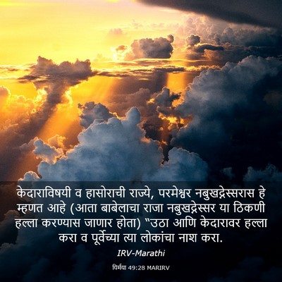 Picture 03 - यिर्मया 49:28 MARIRV - केदाराविषयी व - Bible Verse Picture