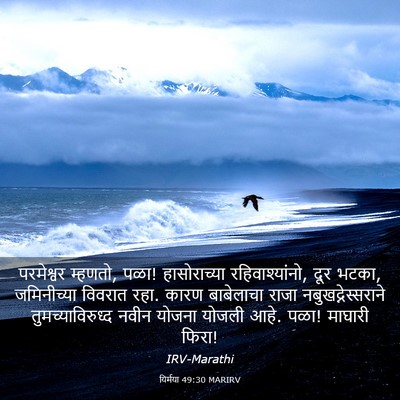 Picture 03 - यिर्मया 49:30 MARIRV - परमेश्वर म्हणतो, - Bible Verse Picture