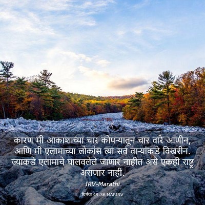 Picture 03 - यिर्मया 49:36 MARIRV - कारण मी आकाशाच्या - Bible Verse Picture