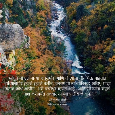 Picture 03 - यिर्मया 49:37 MARIRV - म्हणून मी - Bible Verse Picture