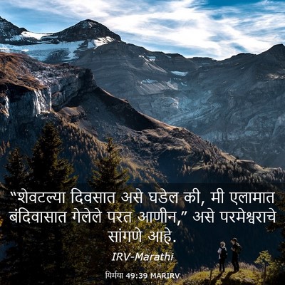 Picture 03 - यिर्मया 49:39 MARIRV - “शेवटल्या दिवसात - Bible Verse Picture
