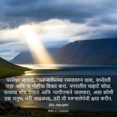 Picture 03 - यिर्मया 5:1 MARIRV - परमेश्वर म्हणतो, - Bible Verse Picture