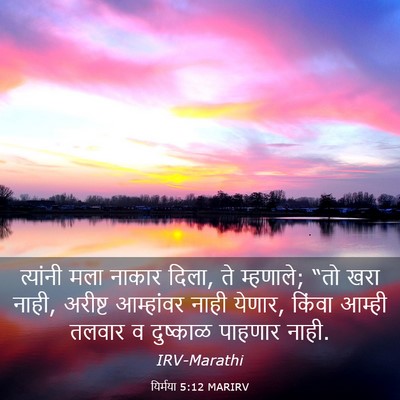 Picture 03 - यिर्मया 5:12 MARIRV - त्यांनी मला नाकार - Bible Verse Picture