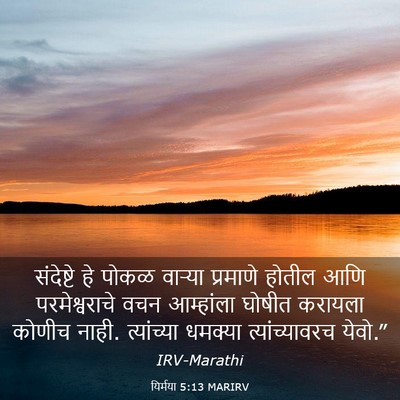 Picture 03 - यिर्मया 5:13 MARIRV - संदेष्टे हे पोकळ - Bible Verse Picture
