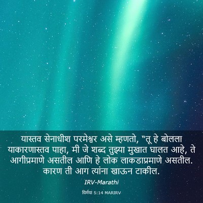 Picture 03 - यिर्मया 5:14 MARIRV - यास्तव सेनाधीश - Bible Verse Picture